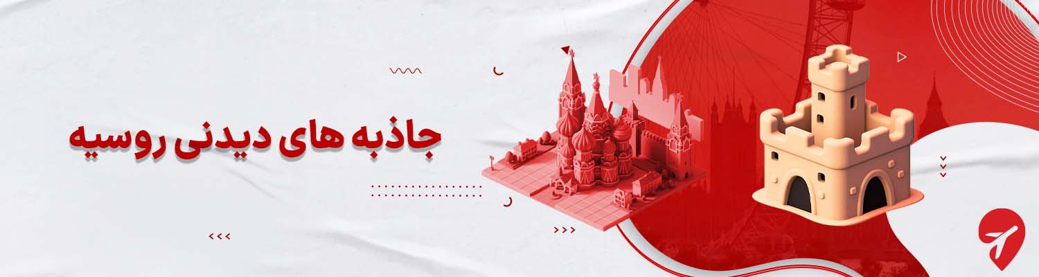 بهترین شهرهای روسیه برای سفر با تور